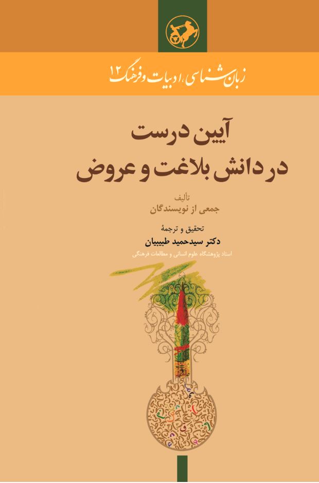 کتاب آیین درست در دانش بلاغت و عروض