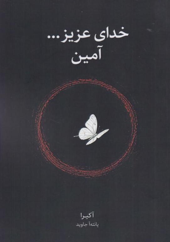 کتاب خدای عزیز...آمین