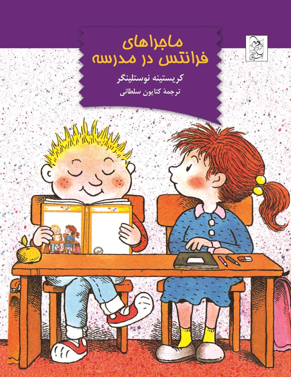 کتاب ماجراهای فرانتس در مدرسه