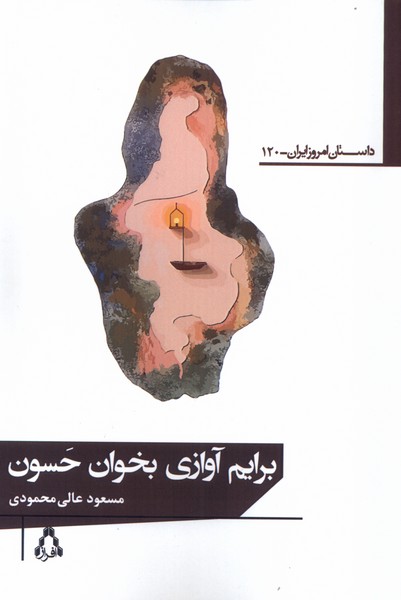  کتاب برایم آوازی بخوان حسون