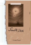  کتاب پرواز قاصدک