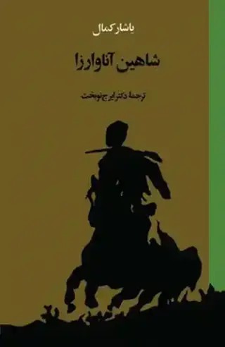  کتاب شاهین‌ آناوارزا