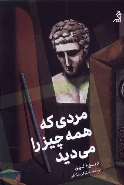  کتاب مردی که همه چیز را می دید