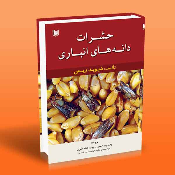  کتاب حشرات دانه های انباری
