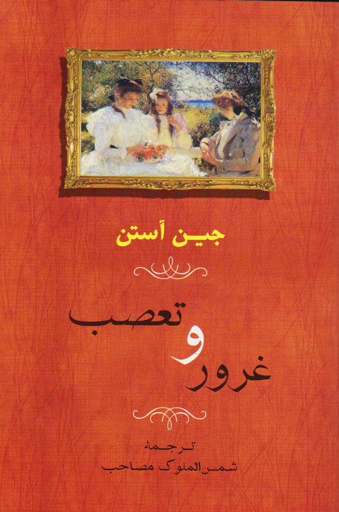 کتاب غرور و تعصب
