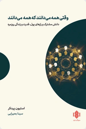  کتاب وقتی همه می دانند که همه می دانند