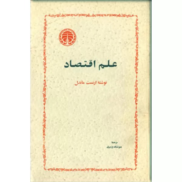  کتاب علم اقتصاد