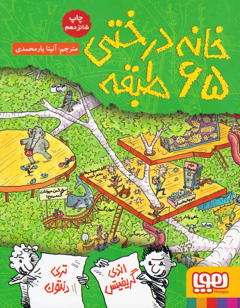 کتاب خانه درختی 65 طبقه