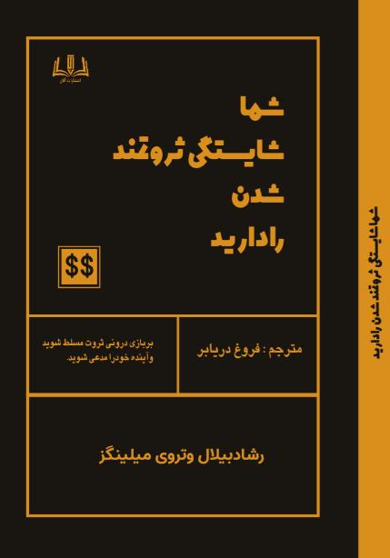  کتاب شما شایستگی ثروتمند شدن را دارید