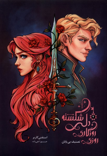  کتاب روزی روزگاری دلی شکسته (جلد دوم)