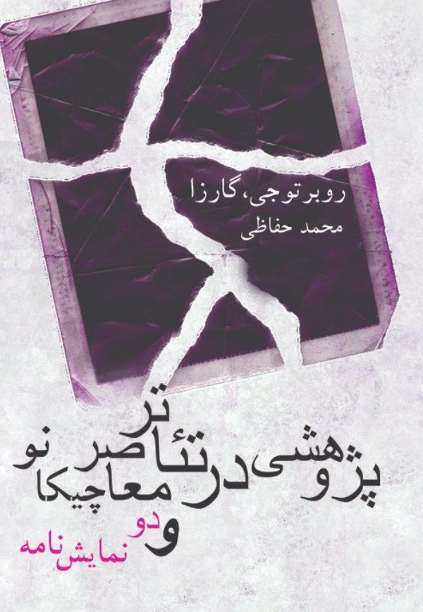  کتاب پژوهشی در تئاتر معاصر چیکانو و دو نمایش نامه