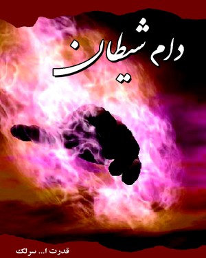  کتاب دام شیطان