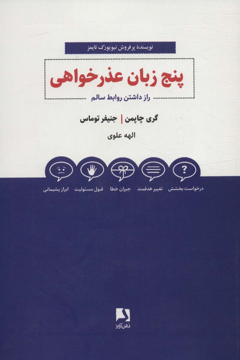 کتاب پنج زبان عذرخواهی