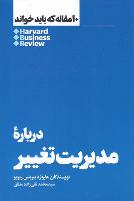 کتاب درباره مدیریت تغییر