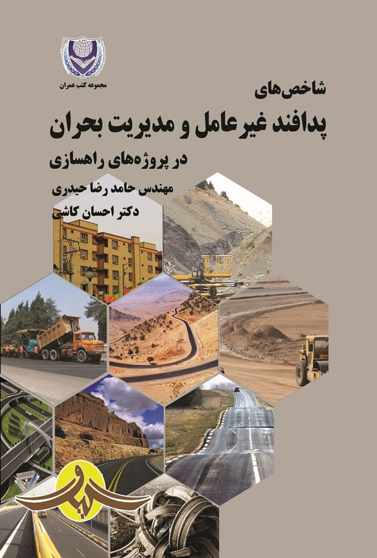 کتاب شاخص‌های پدافند غیرعامل و مدیریت بحران در پروژه‌های راهسازی