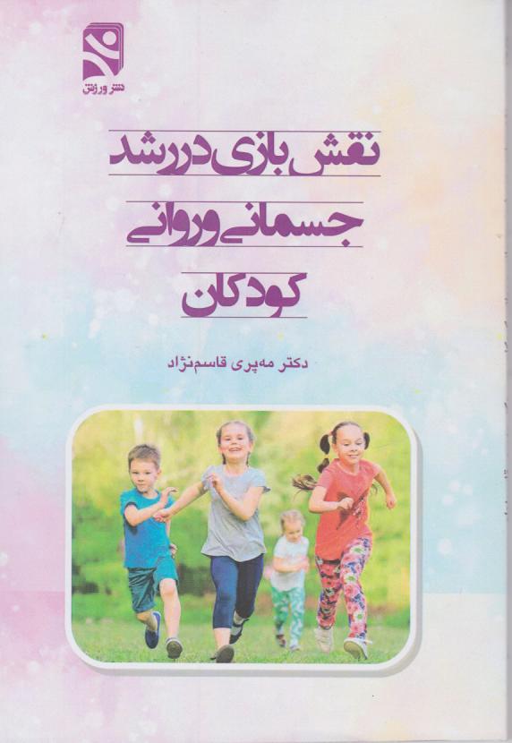  کتاب نقش بازی در رشد جسمانی و روانی کودکان