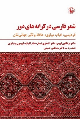  کتاب شعر فارسی در کرانه های دور