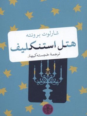  کتاب هتل استنکلیف