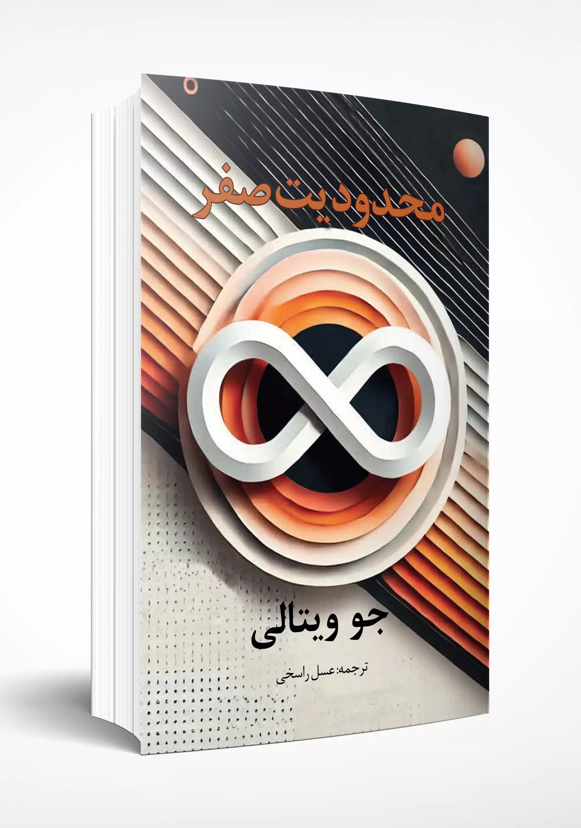 کتاب محدودیت صفر