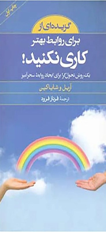  کتاب گزیده ای از برای روابط بهتر کاری نکنید!