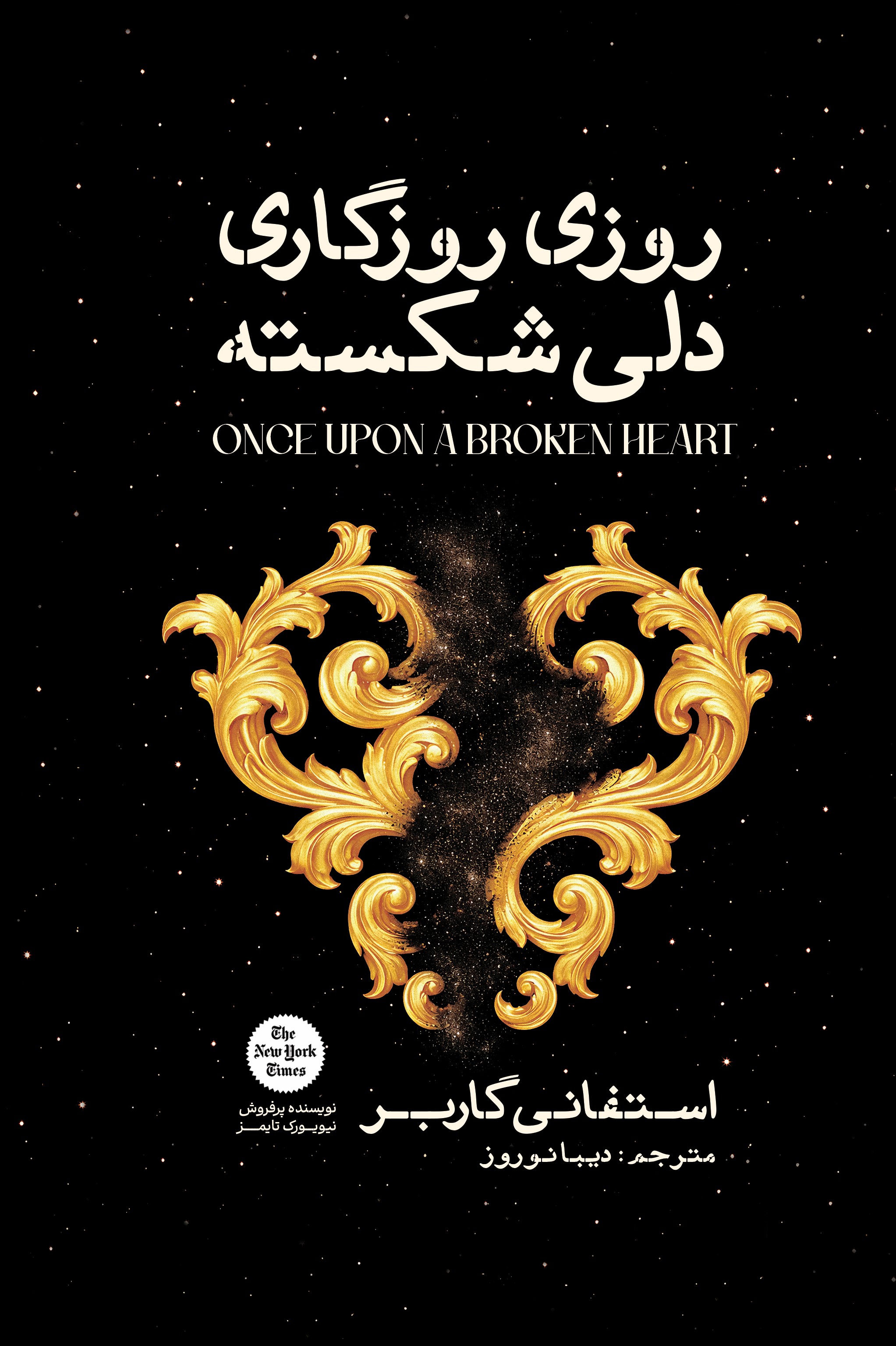 کتاب روزی روزگاری دلی شکسته