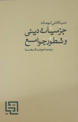  کتاب جزمیات دینی و تطور جوامع