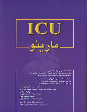  کتاب کتاب کامل ICU مارینو