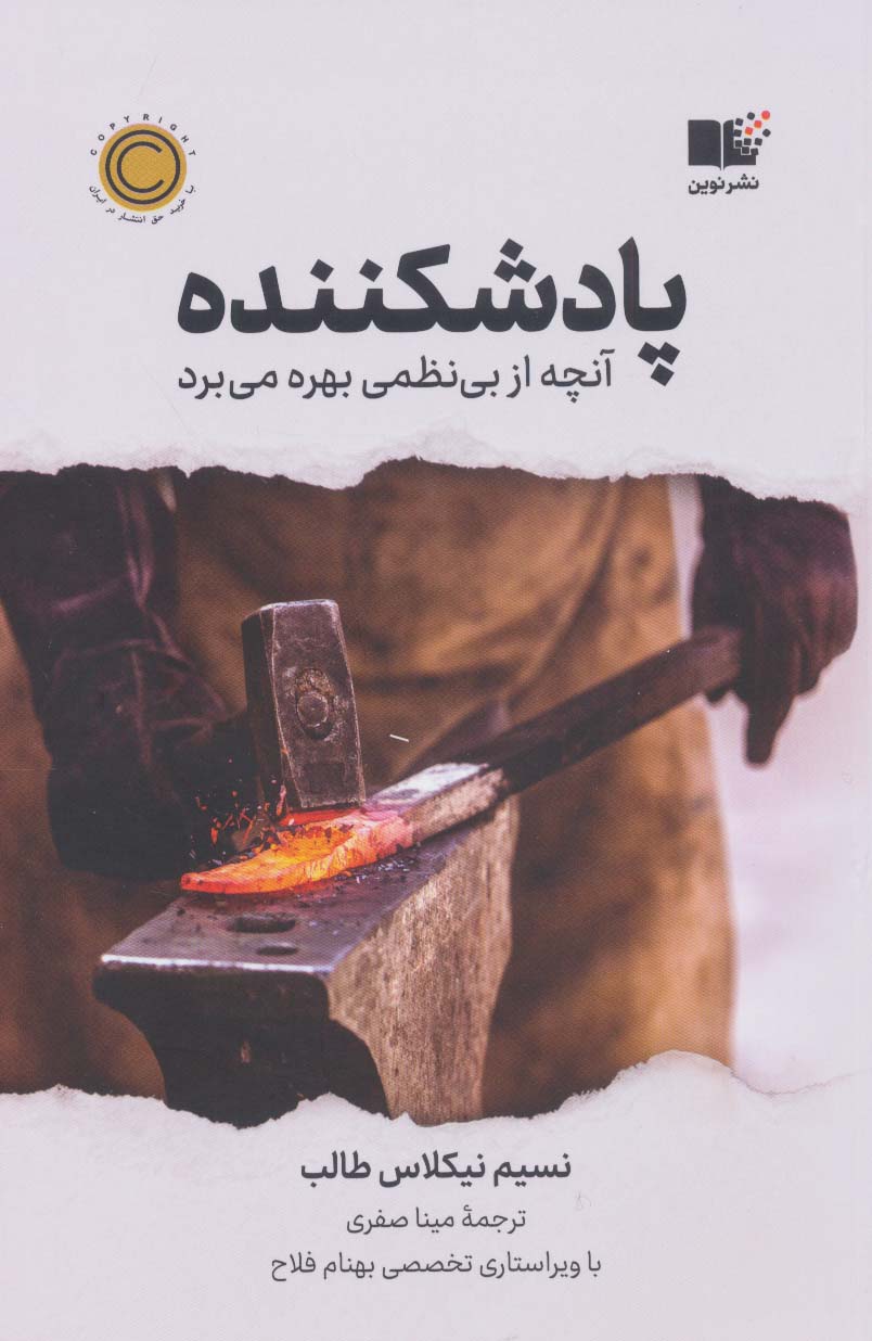 کتاب پادشکننده