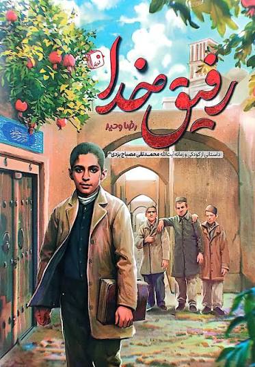  کتاب رفیق خدا