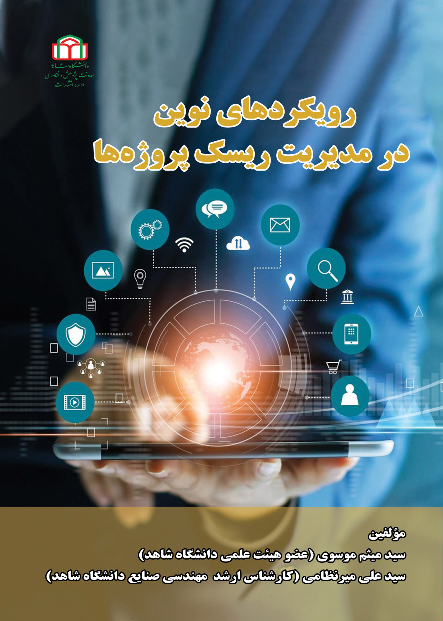  کتاب رویکردهای نوین در مدیریت ریسک پروژه‌ها‮‏‫