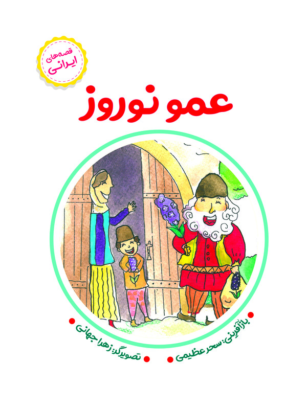  کتاب عمو نوروز