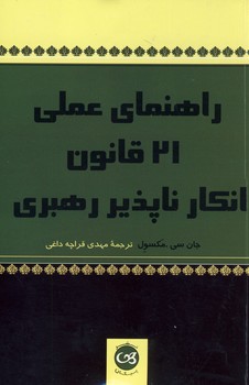  کتاب راهنمای عملی 21 قانون انکارناپذیر رهبری