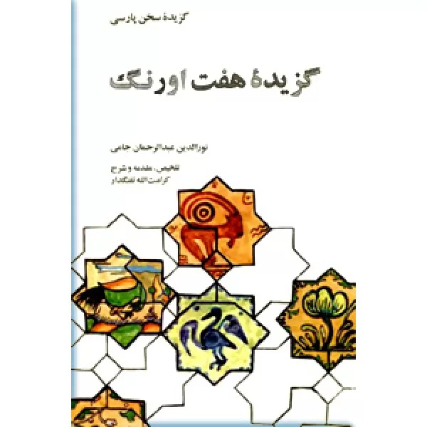  کتاب گزیده هفت اورنگ