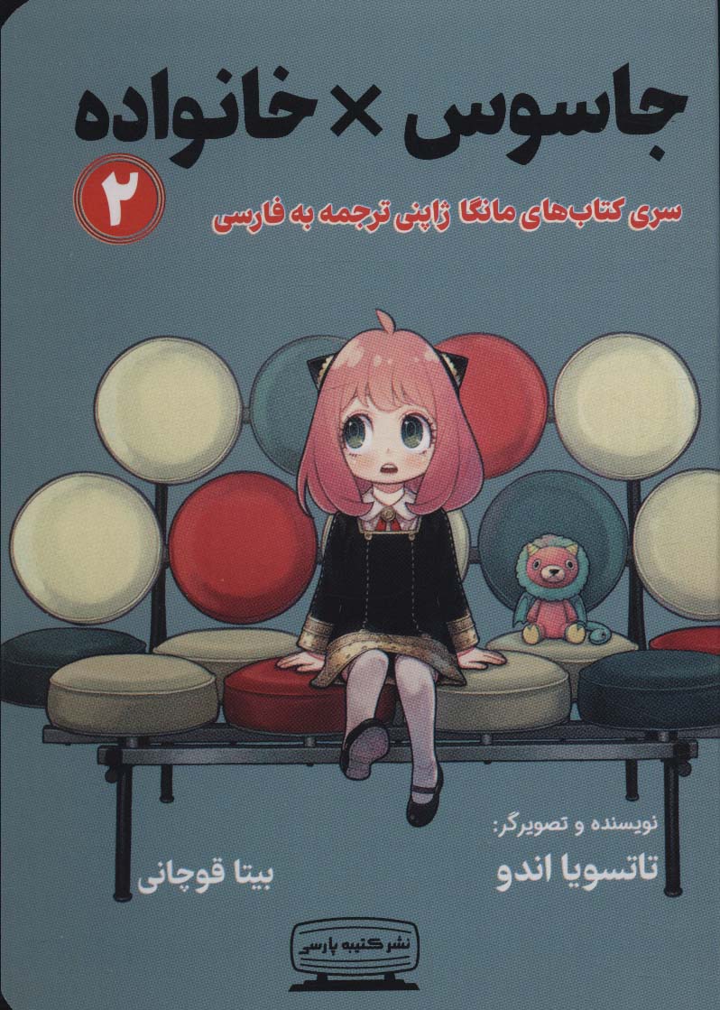  کتاب مانگا 2 : جاسوس × خانواده