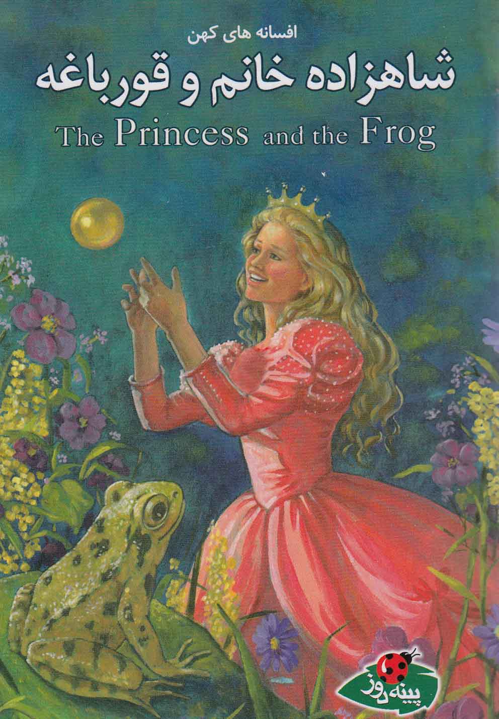 کتاب شاهزاده خانم و قورباغه