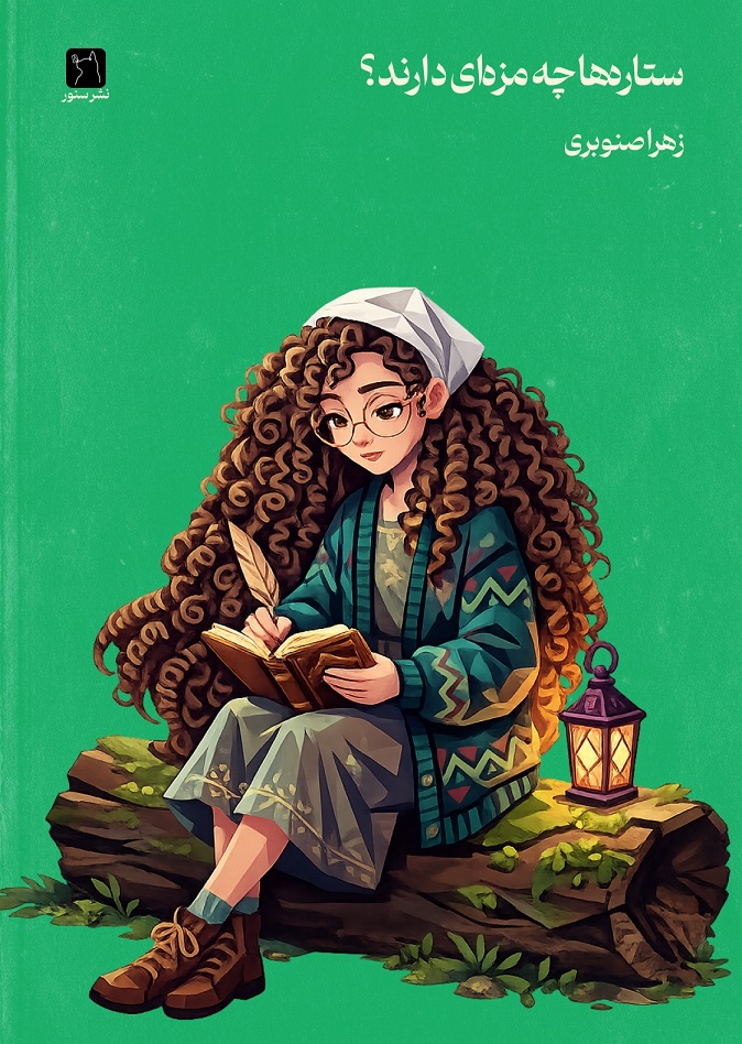  کتاب ستاره‌ها چه مزه‌ای دارند؟