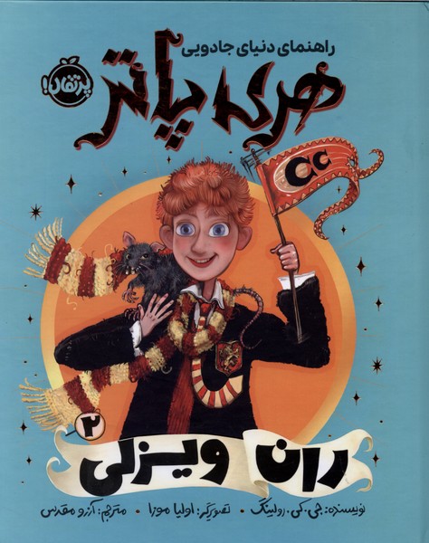  کتاب راهنمای دنیای جادویی هری پاتر 2