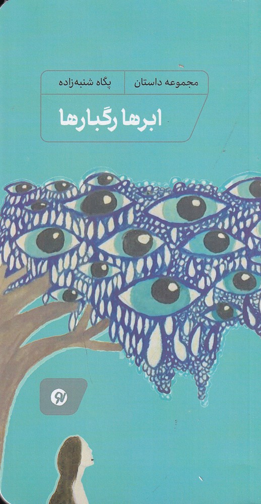  کتاب ابرها رگبارها