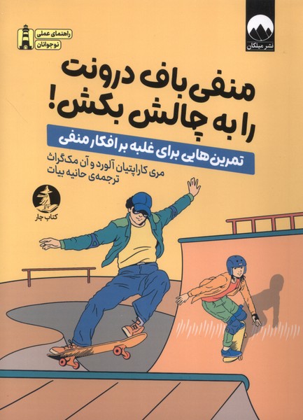 کتاب منفی‌باف درونت را به چالش بکش