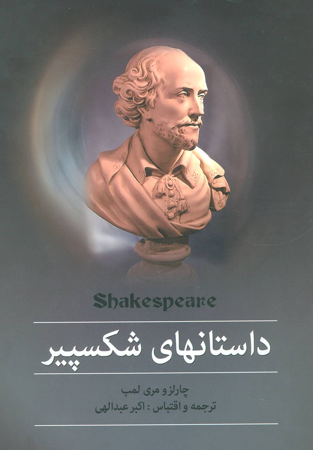  کتاب داستانهای شکسپیر