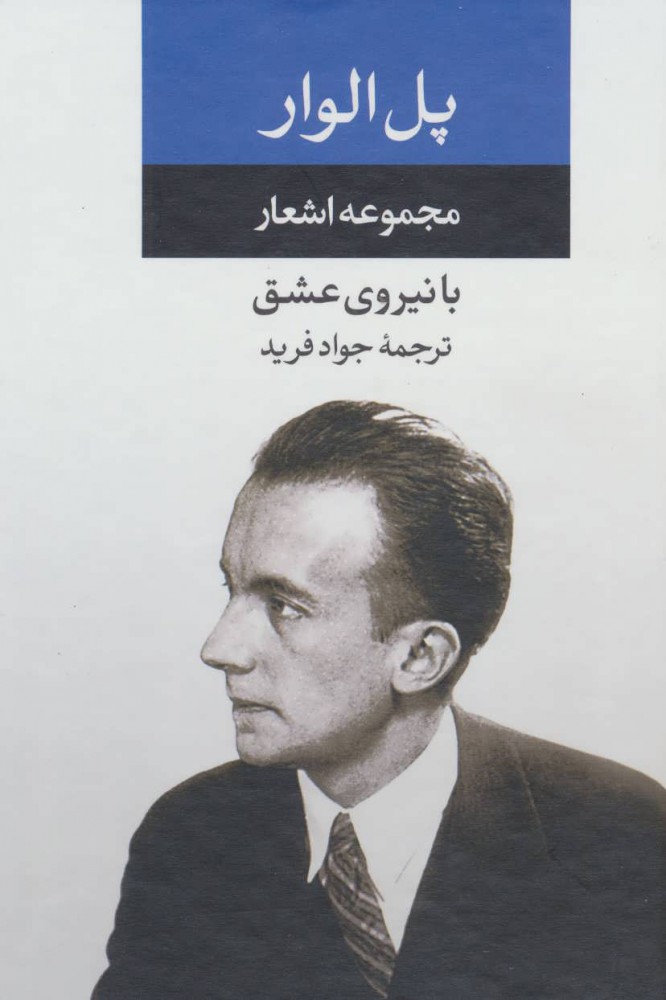 کتاب مجموعه اشعار پل الوار اثر پل الوار ایران کتاب