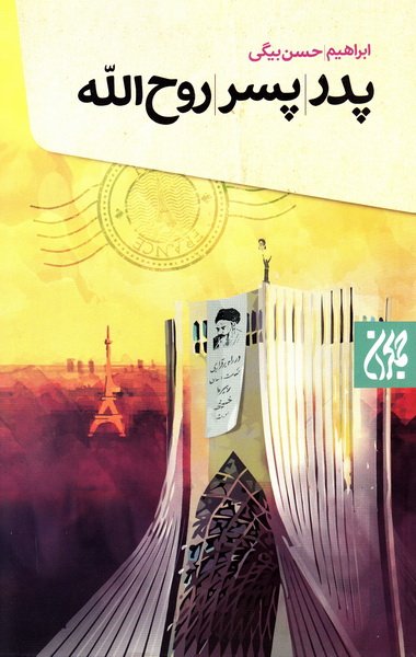  کتاب پدر پسر روح الله