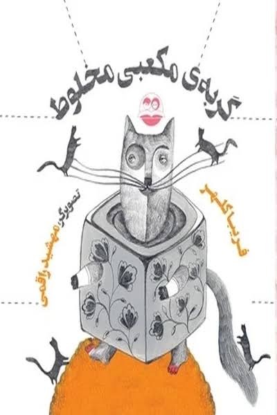  کتاب گربه‌ی مکعبی مخلوط