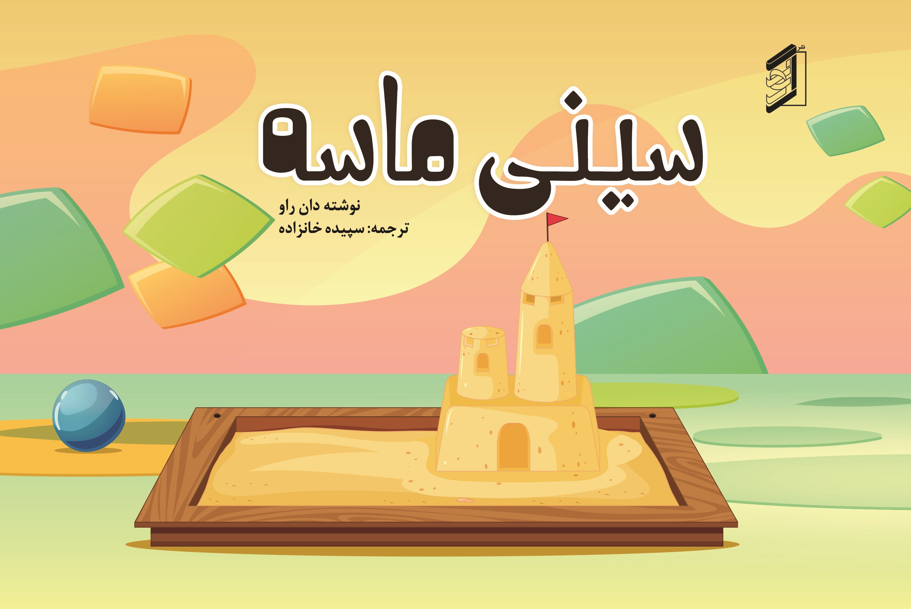 کتاب سینی ماسه