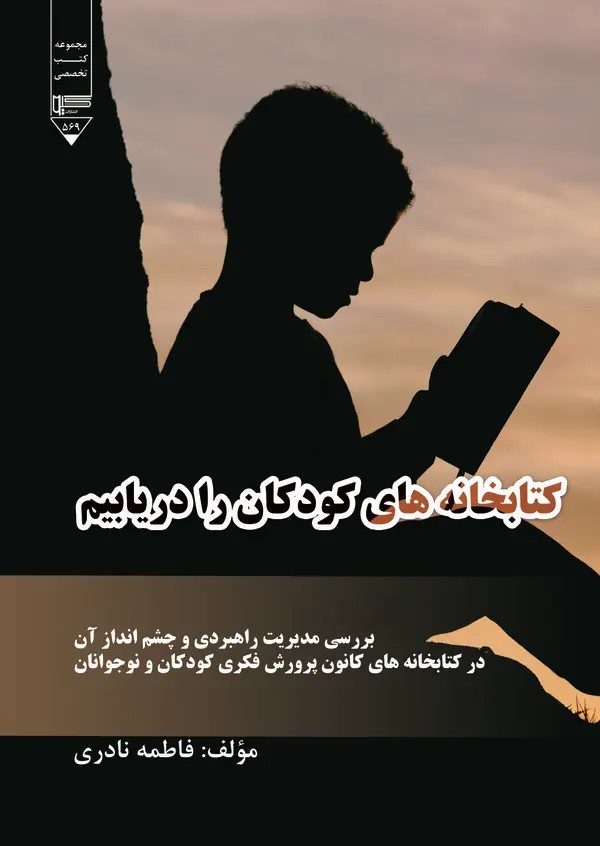 کتاب کتابخانه‌های کودکان را دریابیم