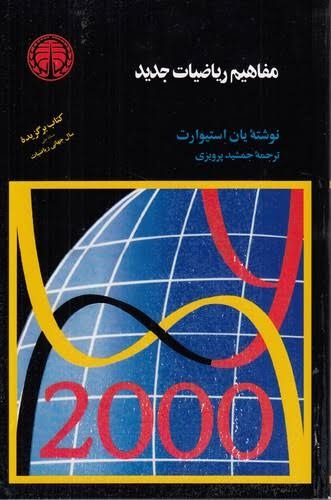 کتاب مفاهیم ریاضیات جدید