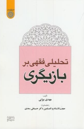 کتاب تحلیلی فقهی بر بازیگری