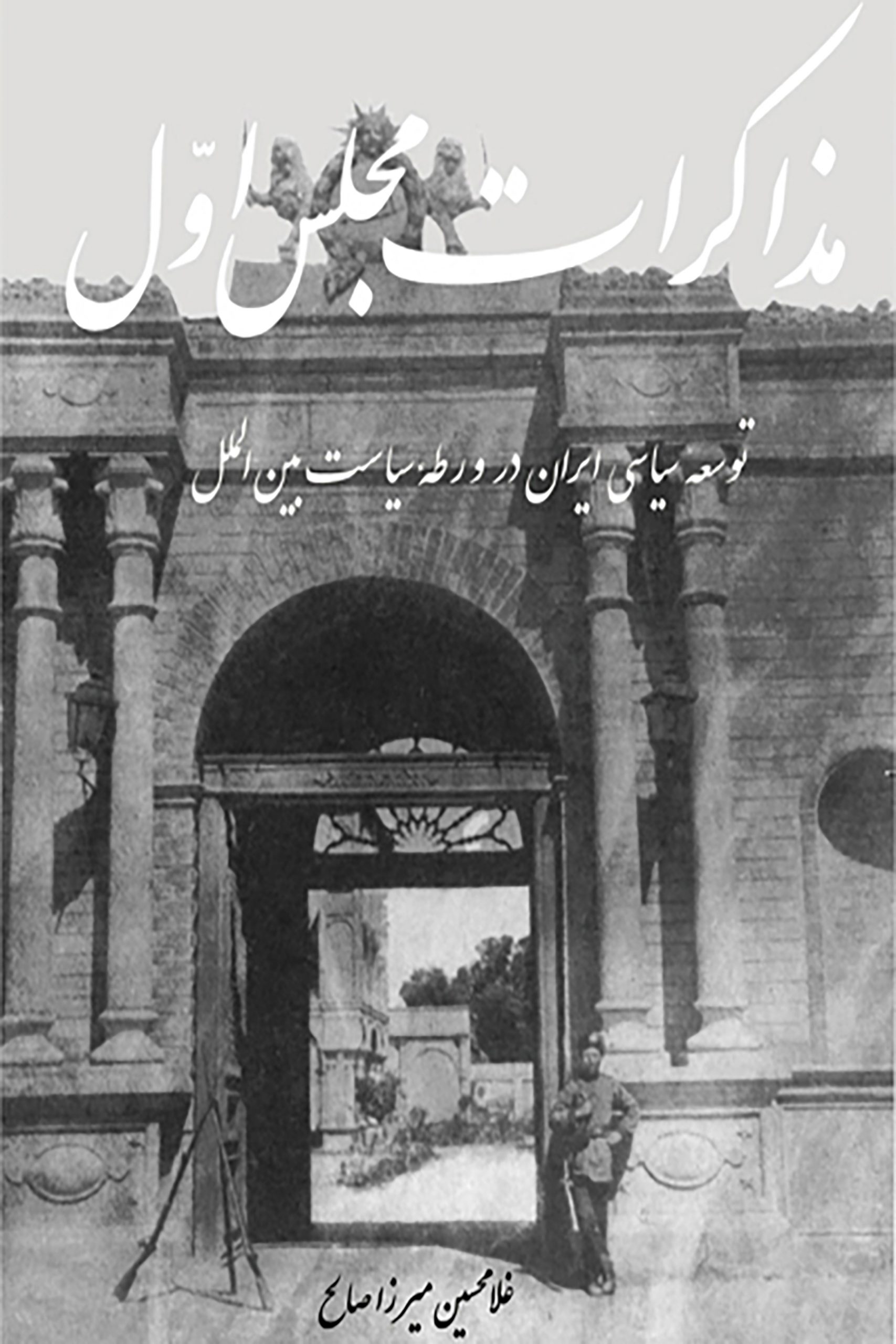  کتاب مذاکرات مجلس اول