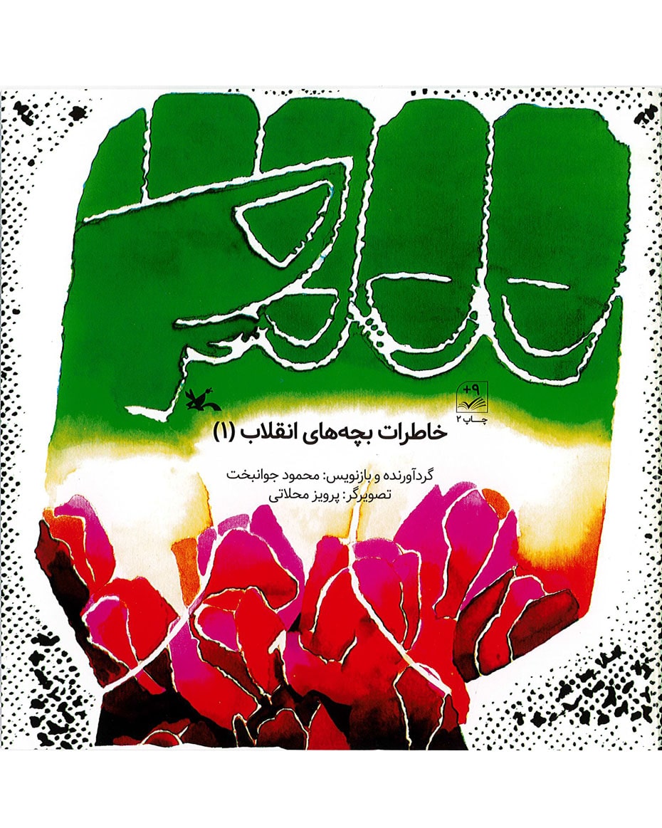 کتاب خاطرات بچه های انقلاب 1