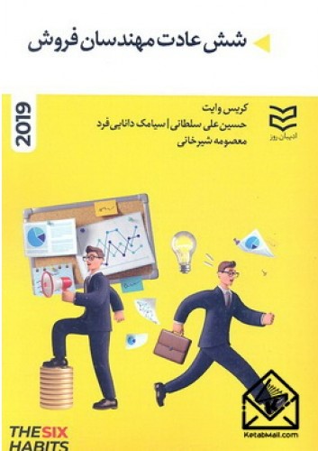  کتاب شش عادت مهندسان فروش